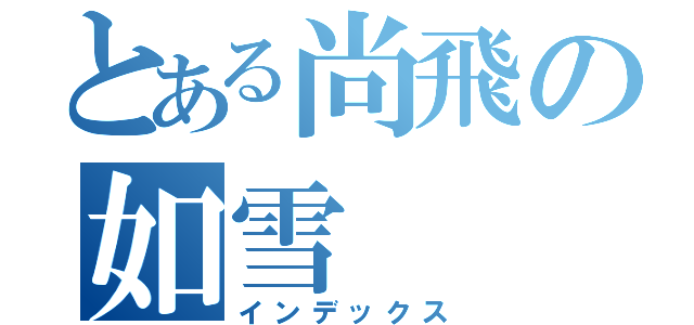 とある尚飛の如雪（インデックス）