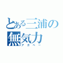 とある三浦の無気力（アガペー）