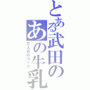 とある武田のあの牛乳（三人分のコップ）