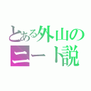 とある外山のニート説（）