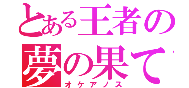 とある王者の夢の果て（オケアノス）