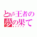 とある王者の夢の果て（オケアノス）