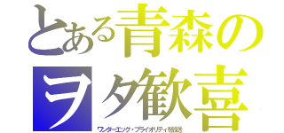 とある青森のヲタ歓喜（ワンダーエッグ・プライオリティを放送）