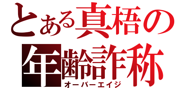 とある真梧の年齢詐称（オーバーエイジ）