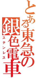 とある東急の銀色電車（ステンレス）