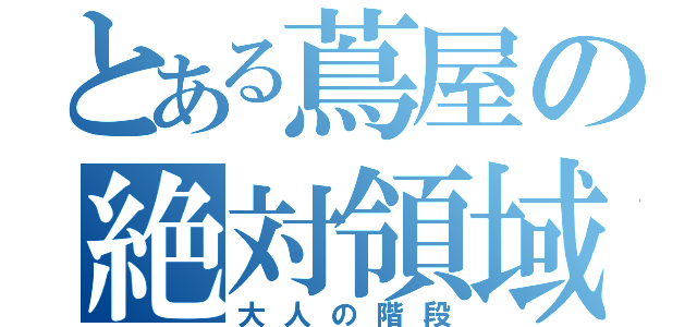 とある蔦屋の絶対領域（大人の階段）