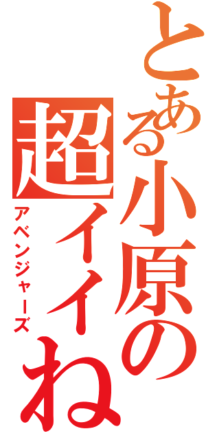 とある小原の超イイね（アベンジャーズ）