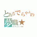 とあるでらやんの夢職★（ポジティブニート教☆）