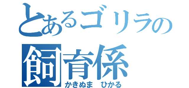 とあるゴリラの飼育係（かきぬま ひかる）