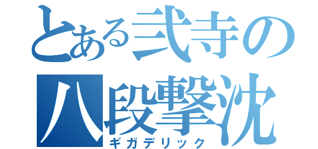 とある弐寺の八段撃沈（ギガデリック）