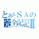 とあるＳＡの完全記記憶力者Ⅱ（インデックス）