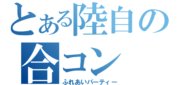 とある陸自の合コン（ふれあいパーティー）