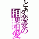 とある恋愛の相思相愛（ソウシソウアイ）