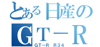 とある日産のＧＴ－Ｒ（ＧＴ－Ｒ Ｒ３４）