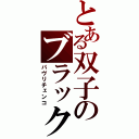 とある双子のブラック（パヴリチェンコ）