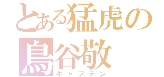 とある猛虎の鳥谷敬（キャプテン）