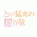 とある猛虎の鳥谷敬（キャプテン）