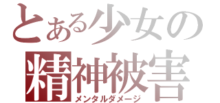 とある少女の精神被害（メンタルダメージ）