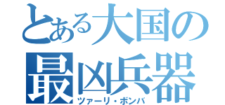 とある大国の最凶兵器（ツァーリ・ボンバ）