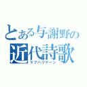 とある与謝野の近代詩歌（ラブハリケーン）