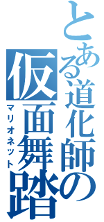 とある道化師の仮面舞踏Ⅱ（マリオネット）