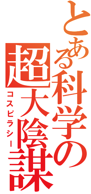 とある科学の超大陰謀（コスピラシー）