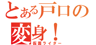 とある戸口の変身！（仮面ライダー）