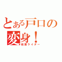 とある戸口の変身！（仮面ライダー）