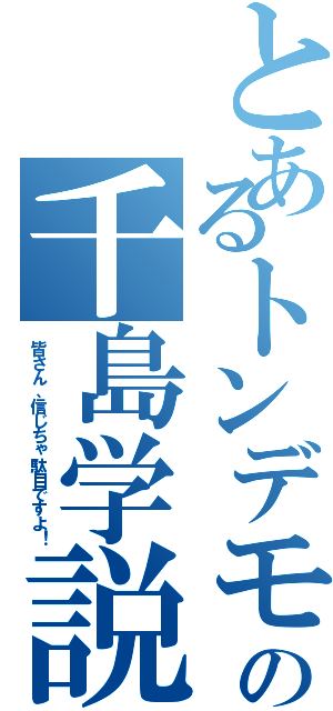 とあるトンデモの千島学説（皆さん、信じちゃ駄目ですよ！）