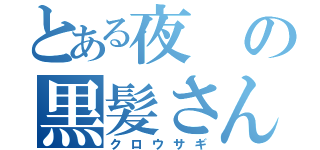 とある夜の黒髪さん（クロウサギ）