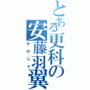 とある更科の安藤羽翼（かのじょ）