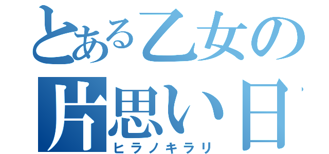 とある乙女の片思い日記（ヒラノキラリ）