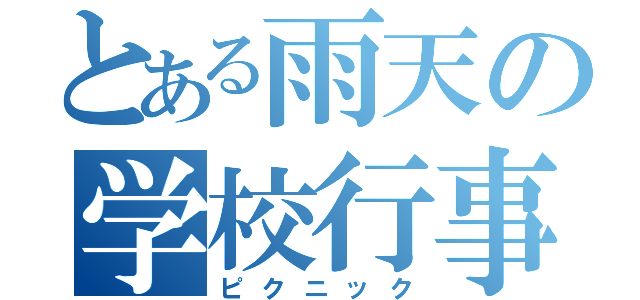 とある雨天の学校行事（ピクニック）