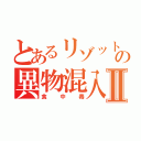 とあるリゾットの異物混入Ⅱ（食中毒）