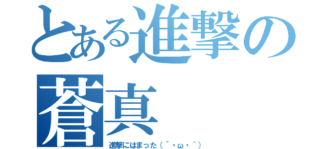 とある進撃の蒼真（進撃にはまった（´・ω・｀））