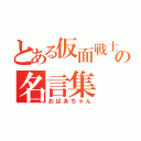 とある仮面戦士の名言集（おばあちゃん）