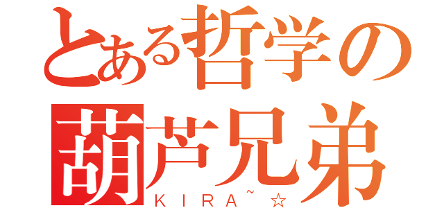 とある哲学の葫芦兄弟（ＫＩＲＡ~☆）