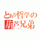 とある哲学の葫芦兄弟（ＫＩＲＡ~☆）