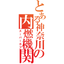 とある神奈川の内燃機関（スーパーカブ）