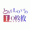 とあるＬＯＶＥのＬＯ攸攸ＶＥ（攸月天痕）