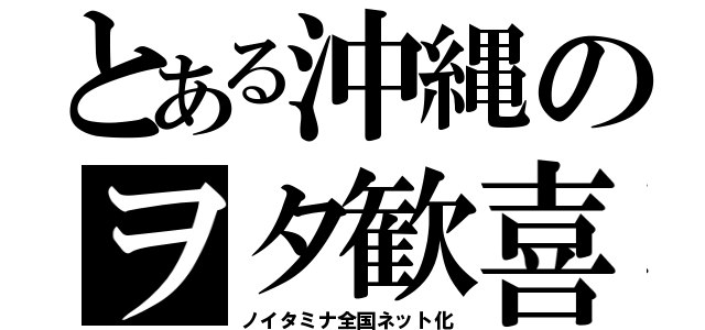 とある沖縄のヲタ歓喜（ノイタミナ全国ネット化）