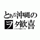 とある沖縄のヲタ歓喜（ノイタミナ全国ネット化）