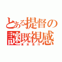 とある提督の謎既視感（東京急行）