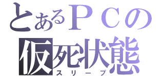 とあるＰＣの仮死状態（スリープ）