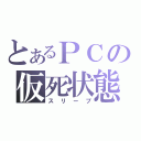 とあるＰＣの仮死状態（スリープ）