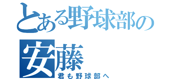 とある野球部の安藤（君も野球部へ）