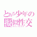 とある少年の擬似性交（テクノブレイク）