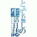 とある名無しの生活日誌（ライフワーク）