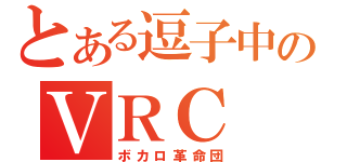 とある逗子中のＶＲＣ（ボカロ革命団）