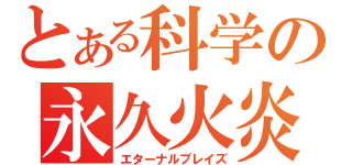 とある科学の永久火炎（エターナルブレイズ）